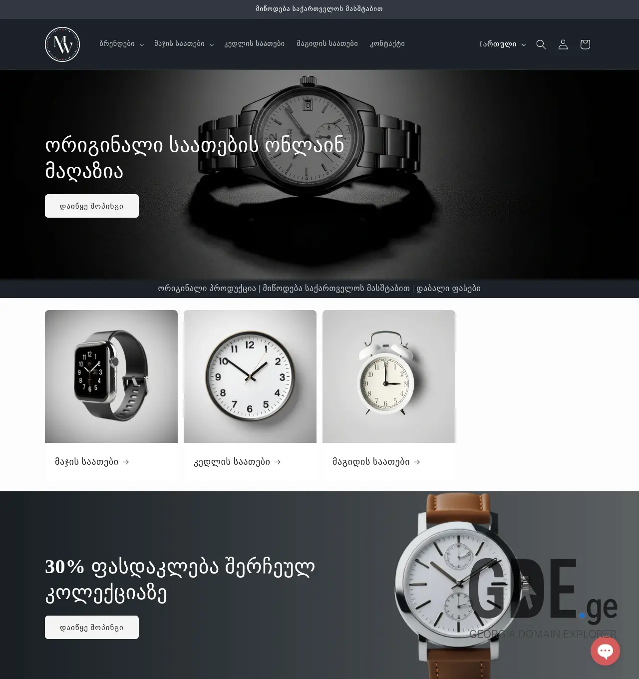 Screenshot of the site mywatch.ge at 2025-12-02