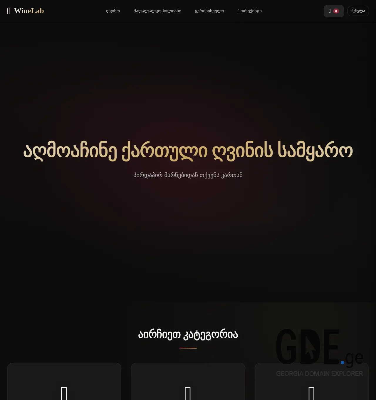 Screenshot of the site mywinelab.ge at 2025-12-07