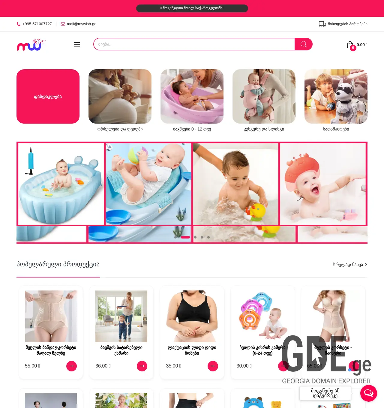 Screenshot of the site mywish.ge at 2025-12-01