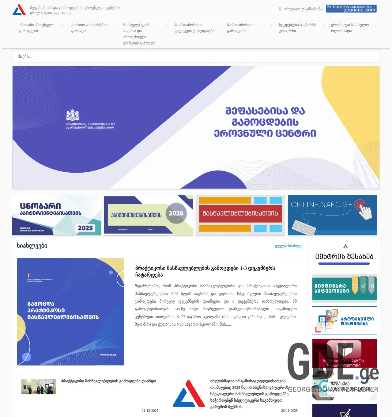 Screenshot of the site naec.ge at 2025-12-01