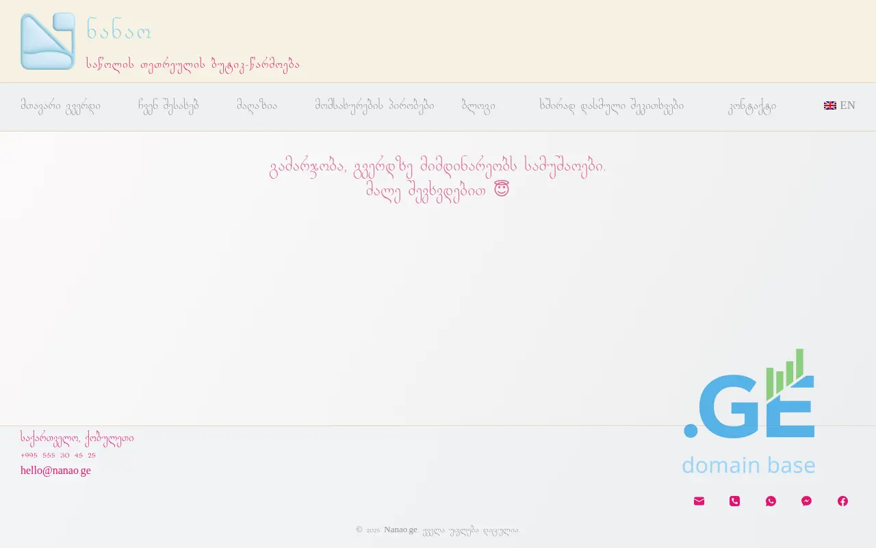 Screenshot of the site nanao.ge