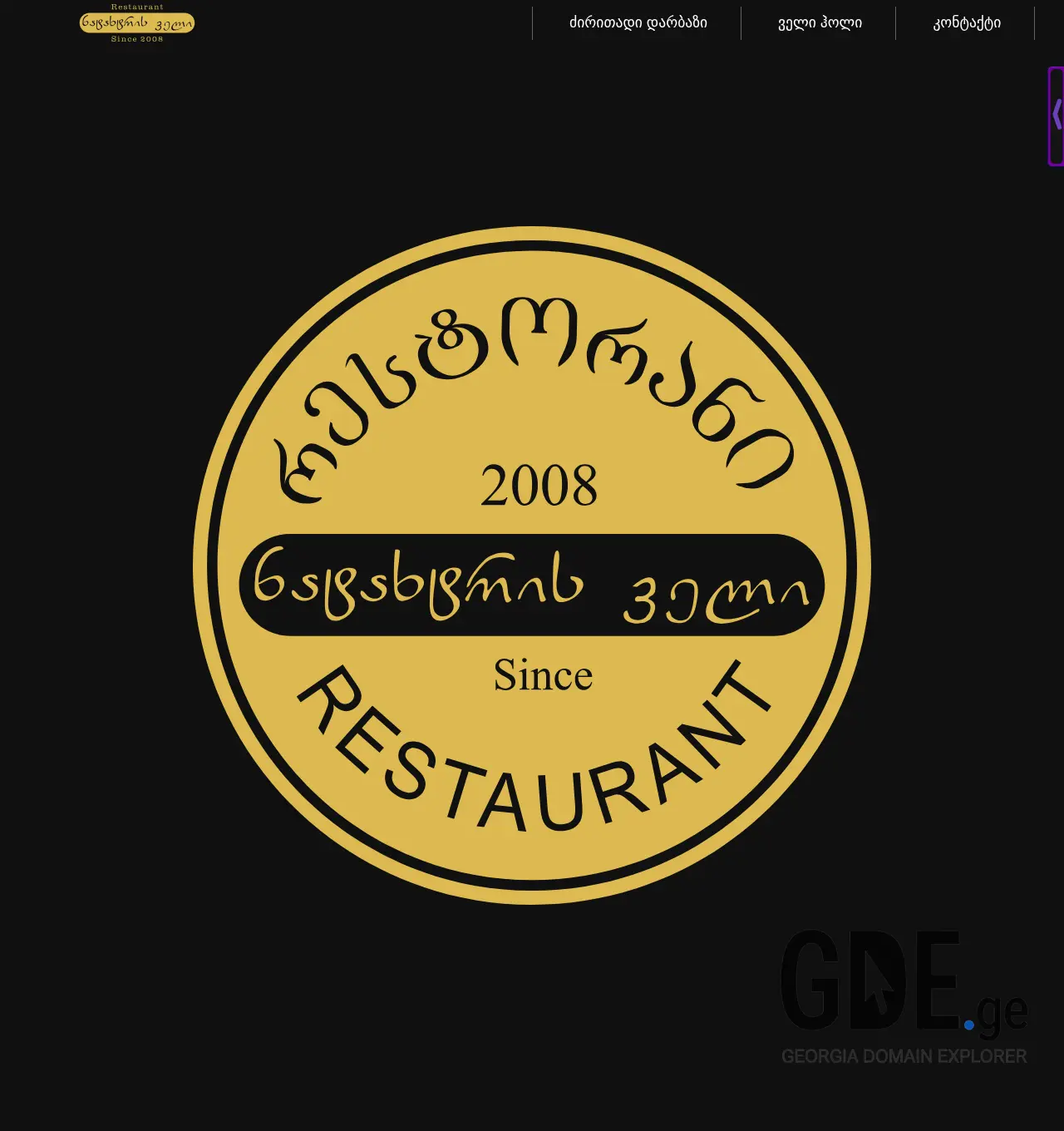 Screenshot of the site natakhtrisveli.ge at 2025-12-06