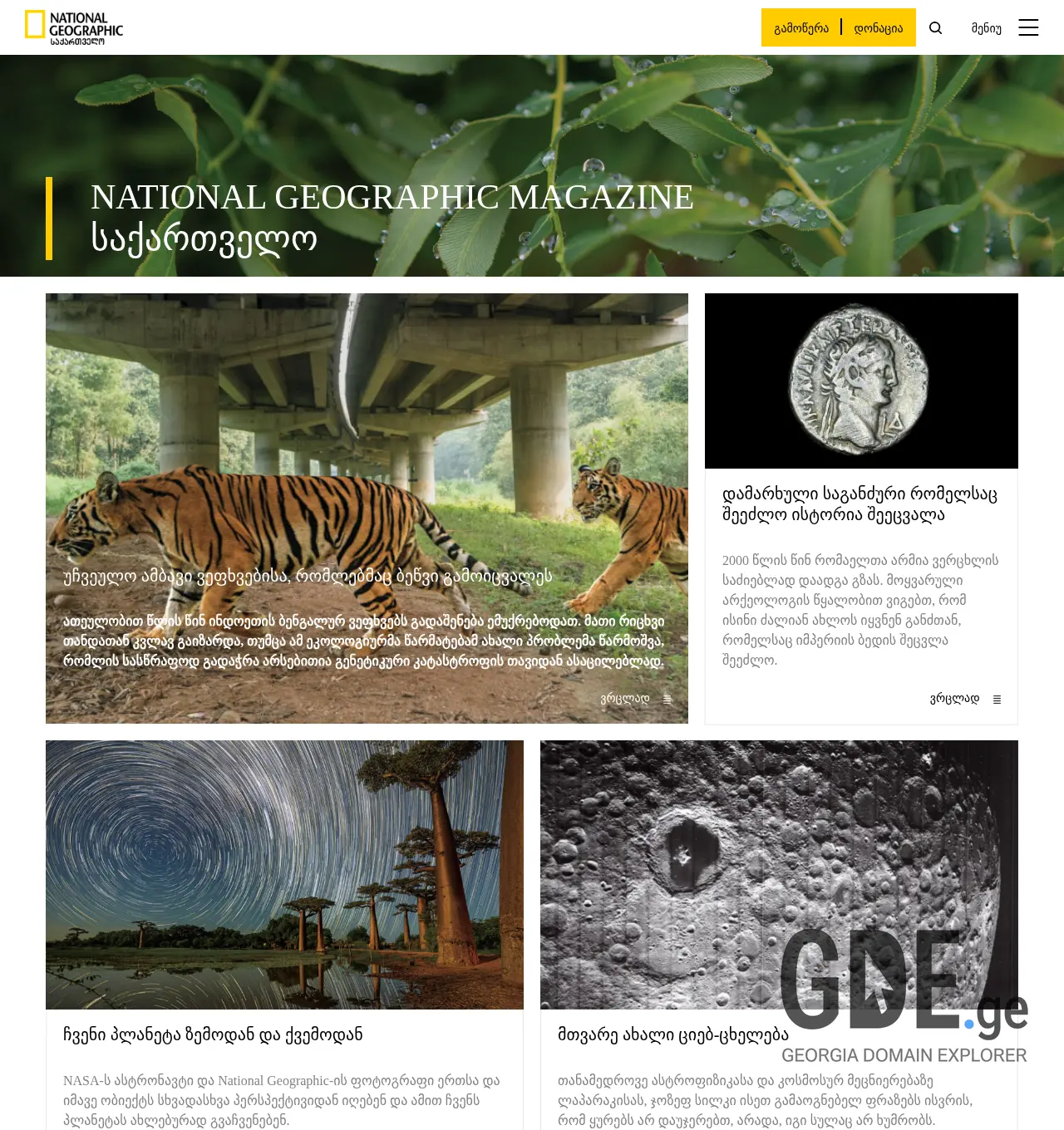 Screenshot of the site natgeo.ge at 2025-12-03