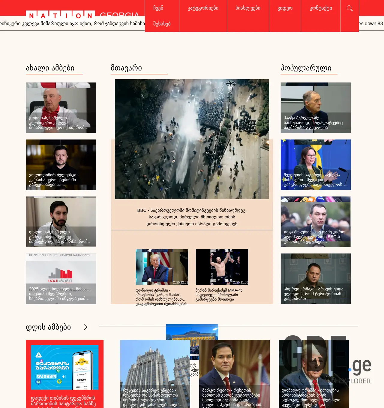 Screenshot of the site nation.ge at 2025-12-03