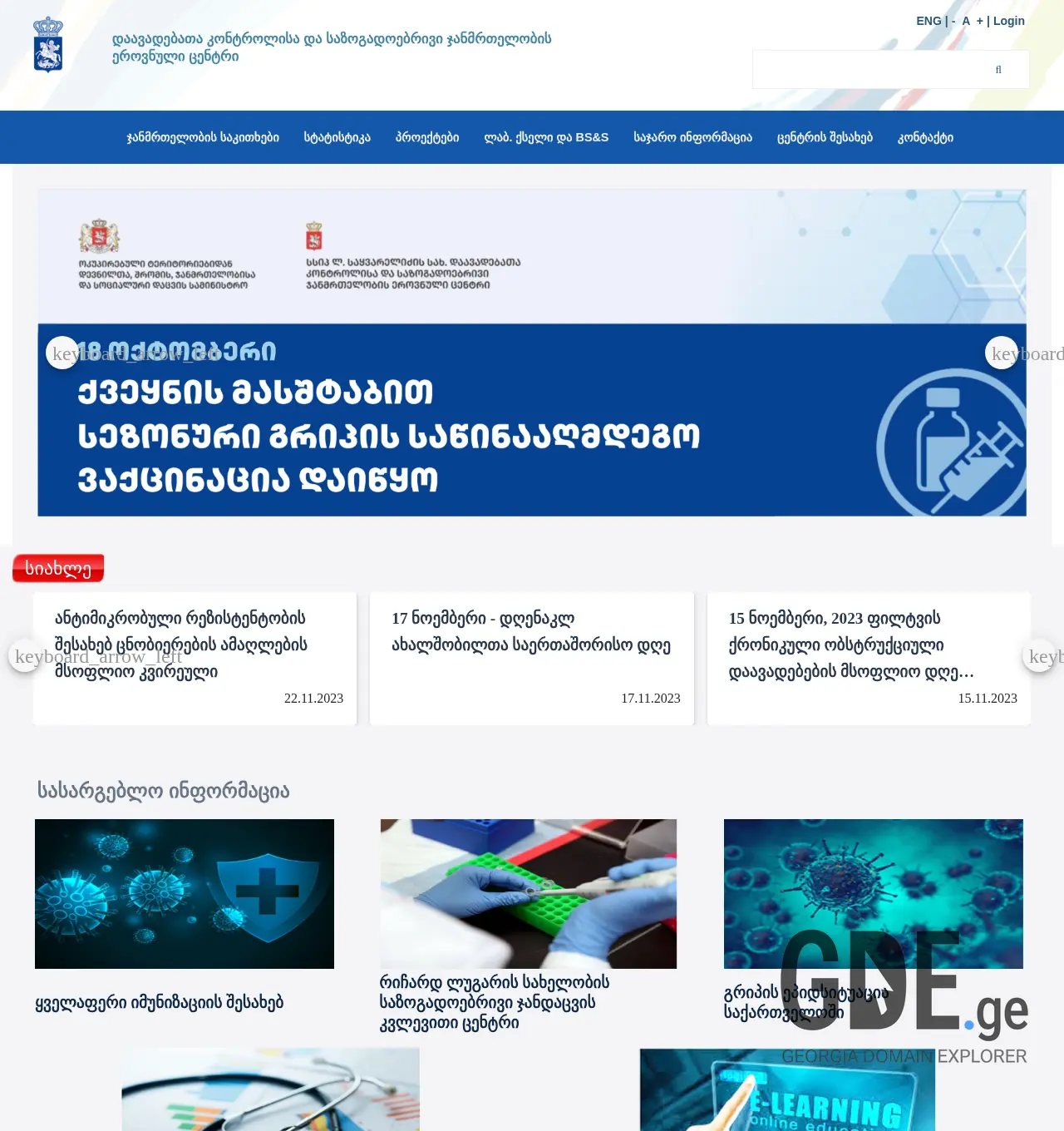 Screenshot of the site ncdc.ge at 2025-11-29