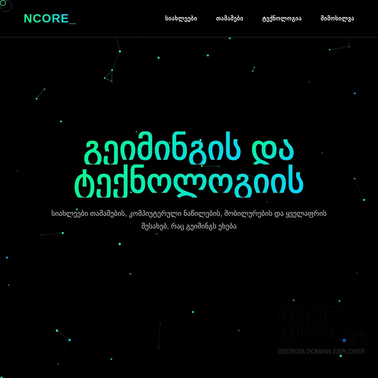 Screenshot of the site ncore.ge at 2026-02-11