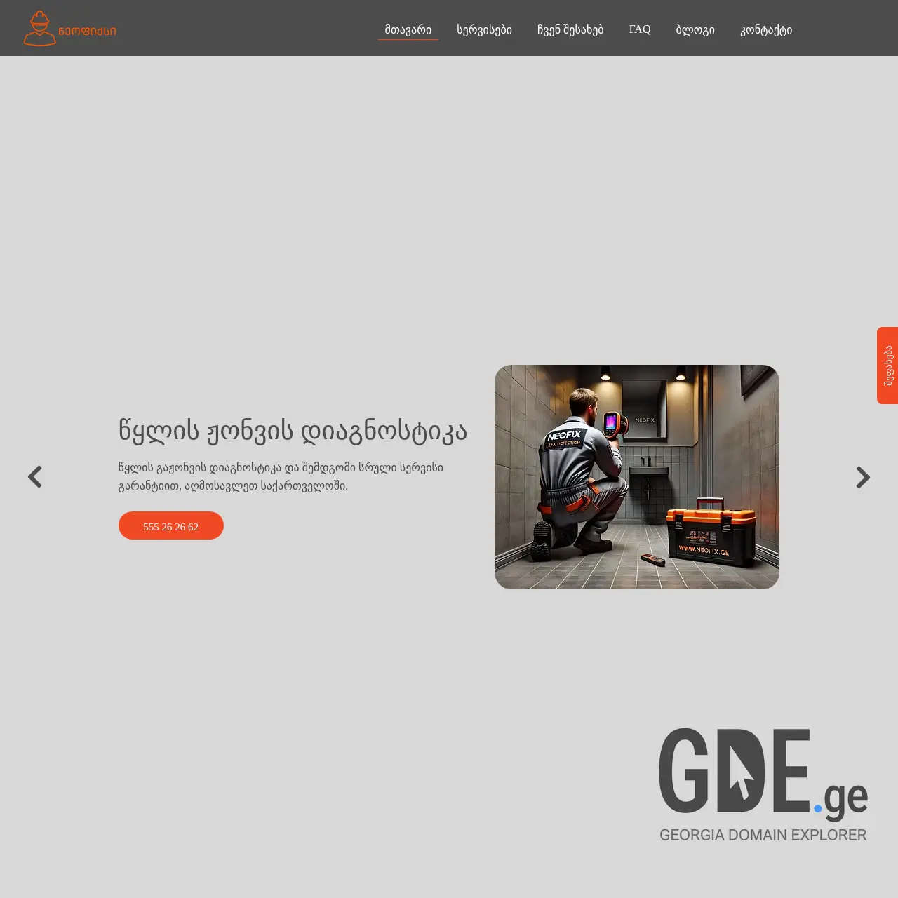 Screenshot of the site neofix.ge at 2025-12-12