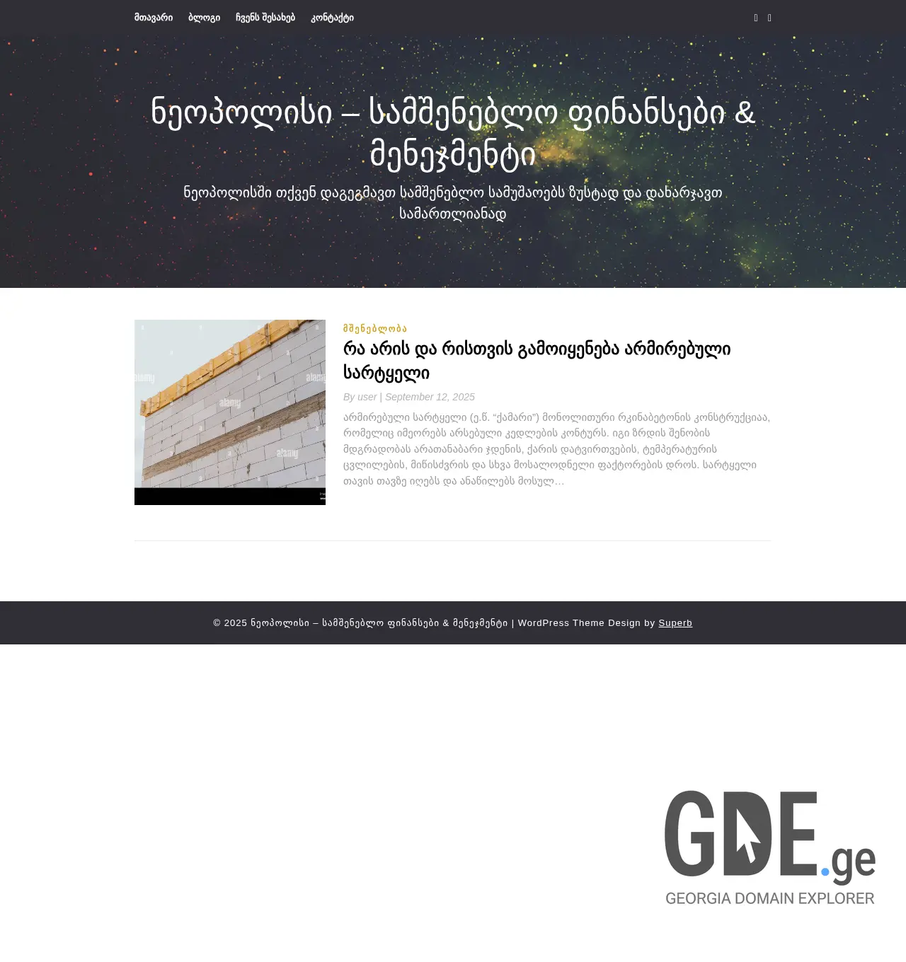 Screenshot of the site neopolis.ge at 2025-12-03