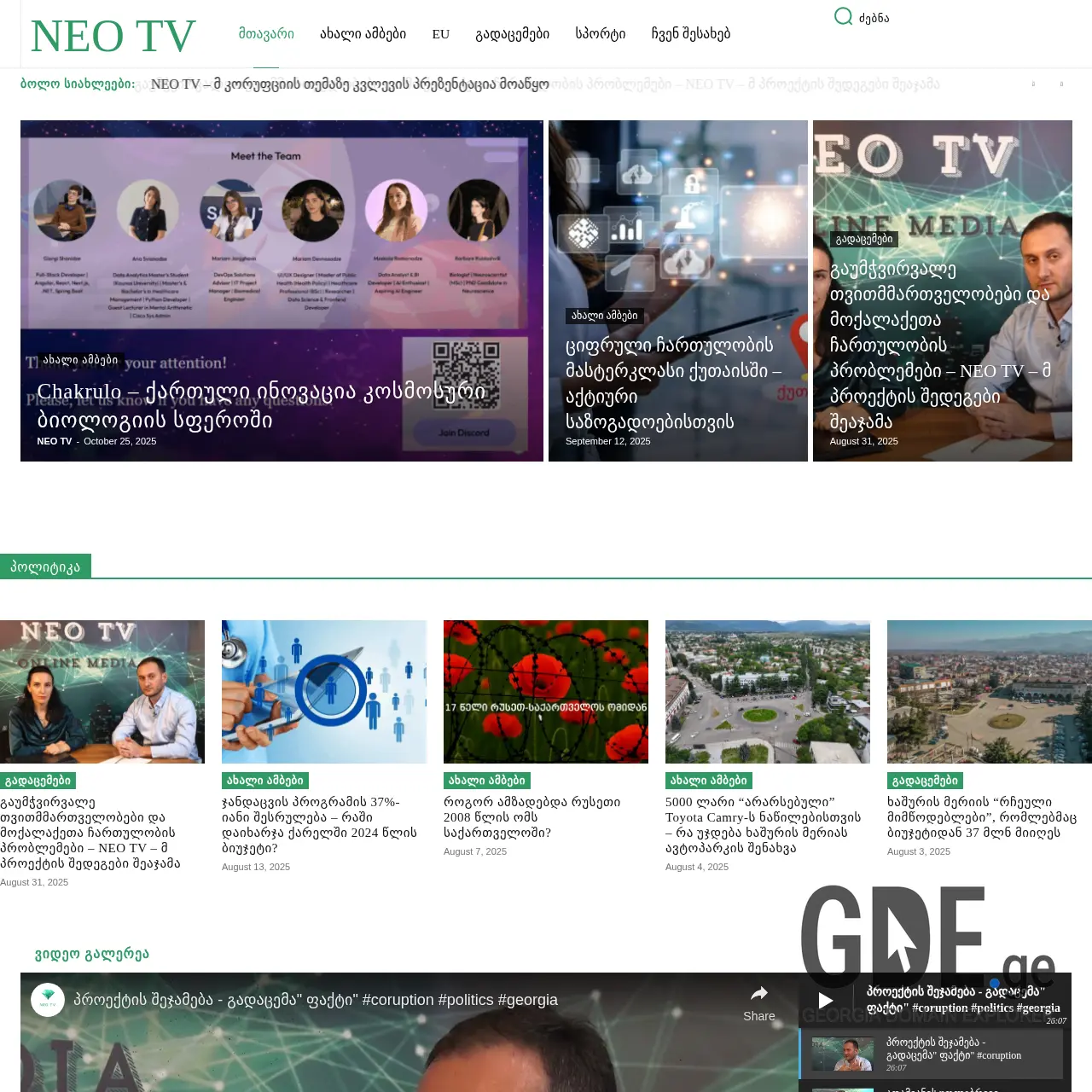 Screenshot of the site neotv.ge at 2025-12-11
