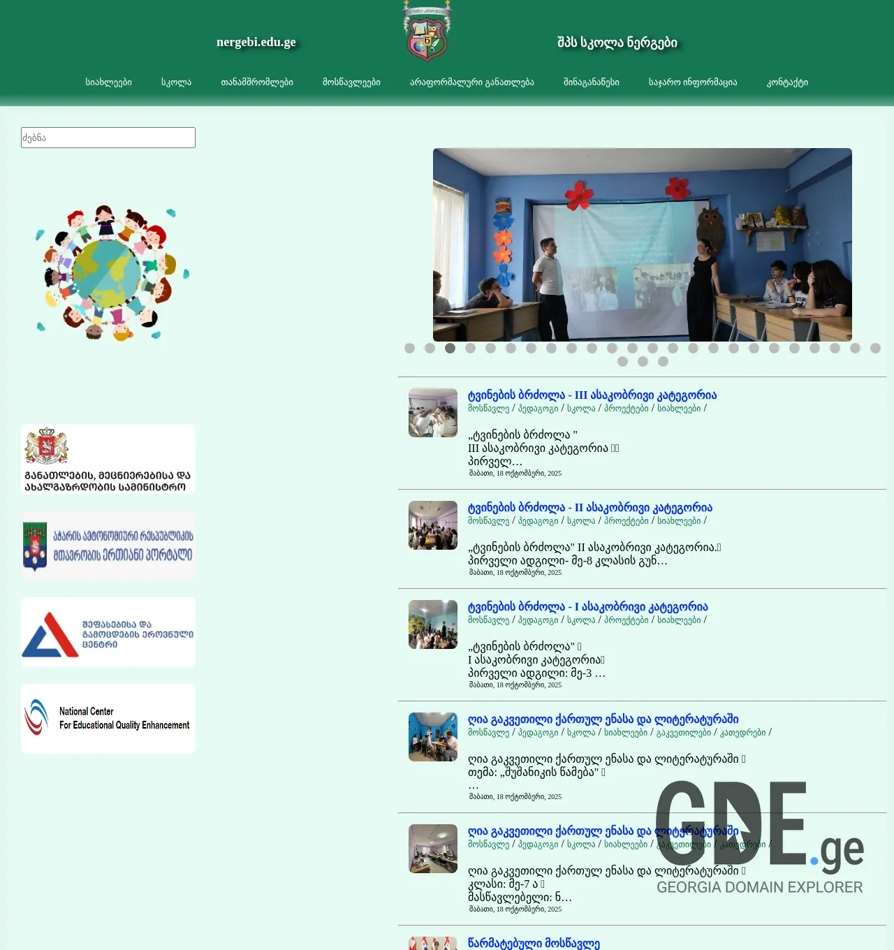 Screenshot of the site nergebi.edu.ge at 2025-12-01