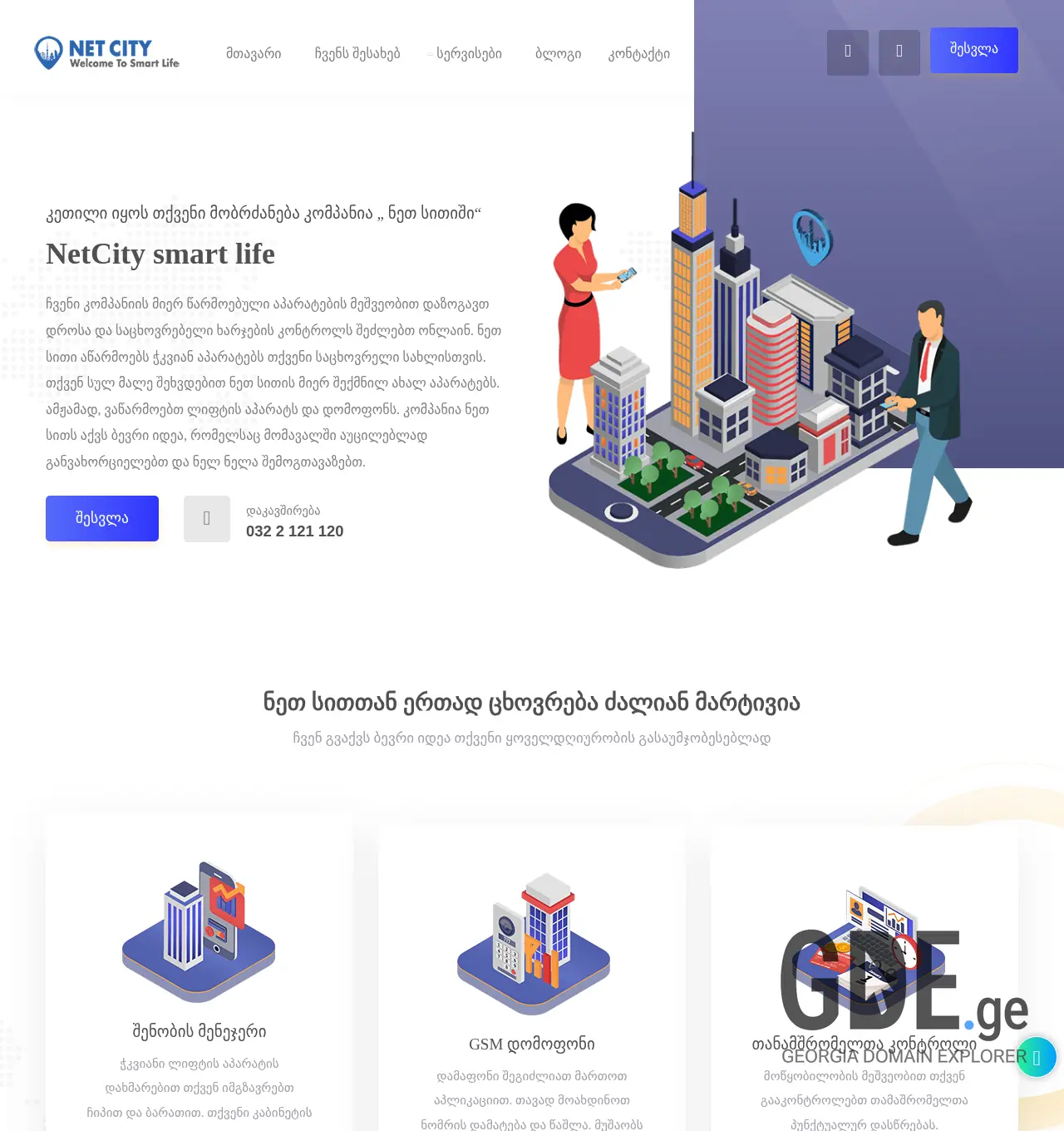 Screenshot of the site netcity.ge at 2025-12-01
