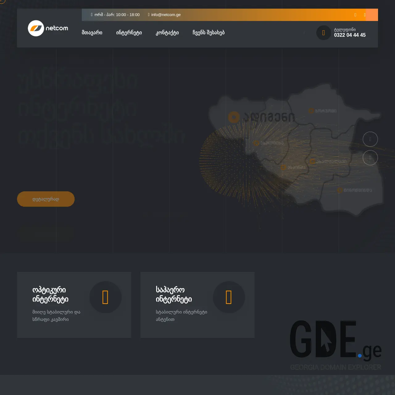 Screenshot of the site netcom.ge at 2025-12-18
