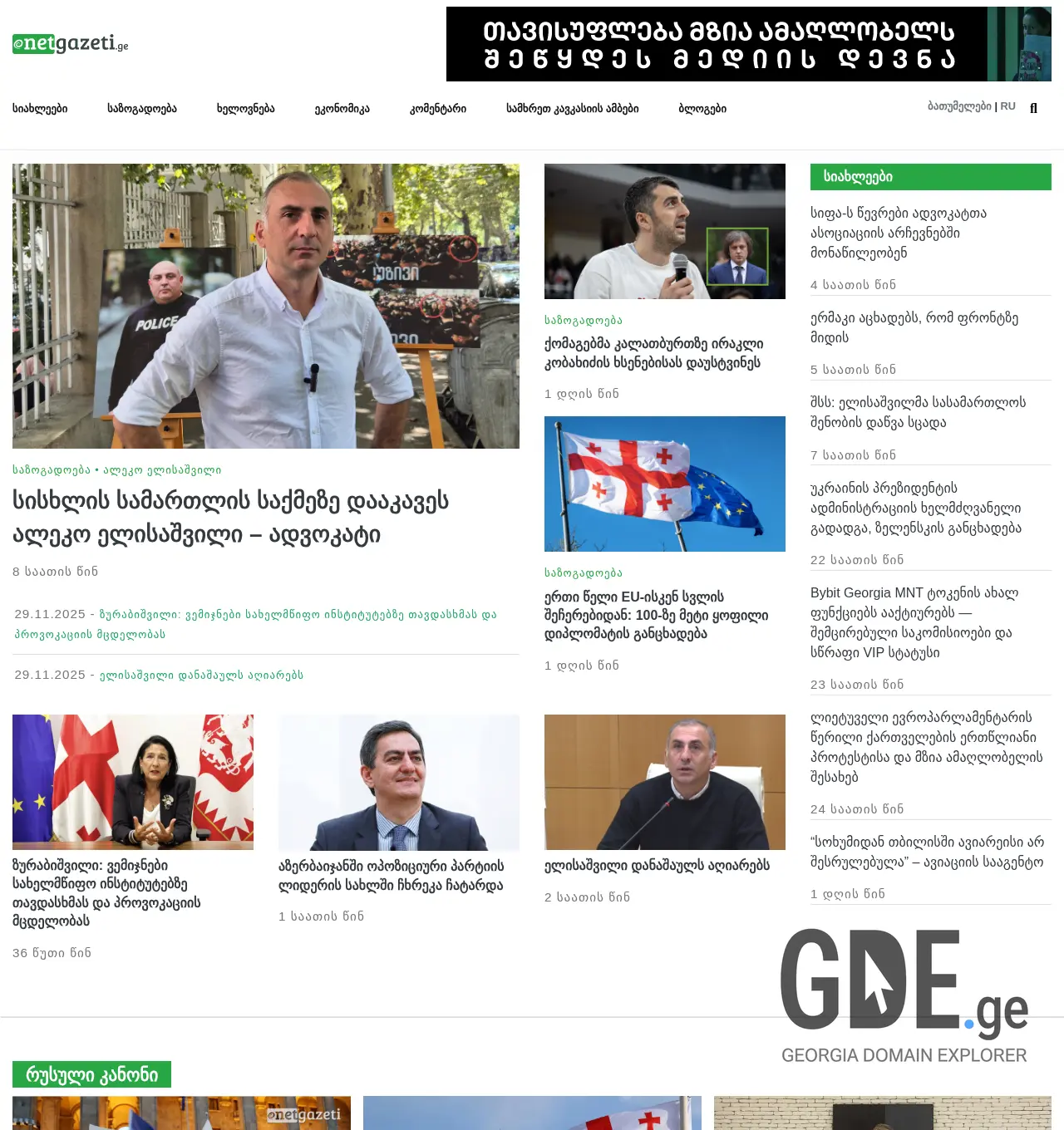 Screenshot of the site netgazeti.ge at 2025-11-29