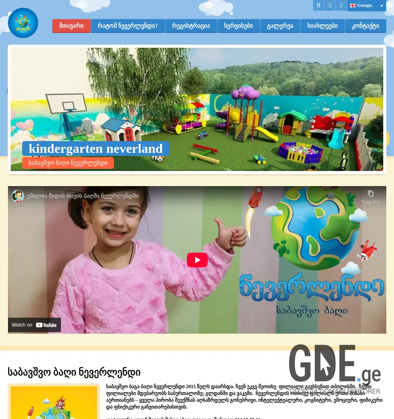 Screenshot of the site neverlandkids.ge at 2025-12-01
