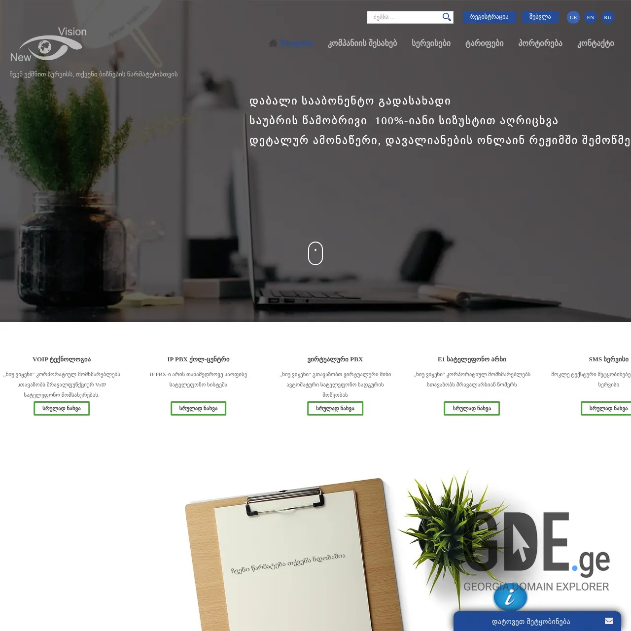 Screenshot of the site new-vision.ge at 2025-12-12