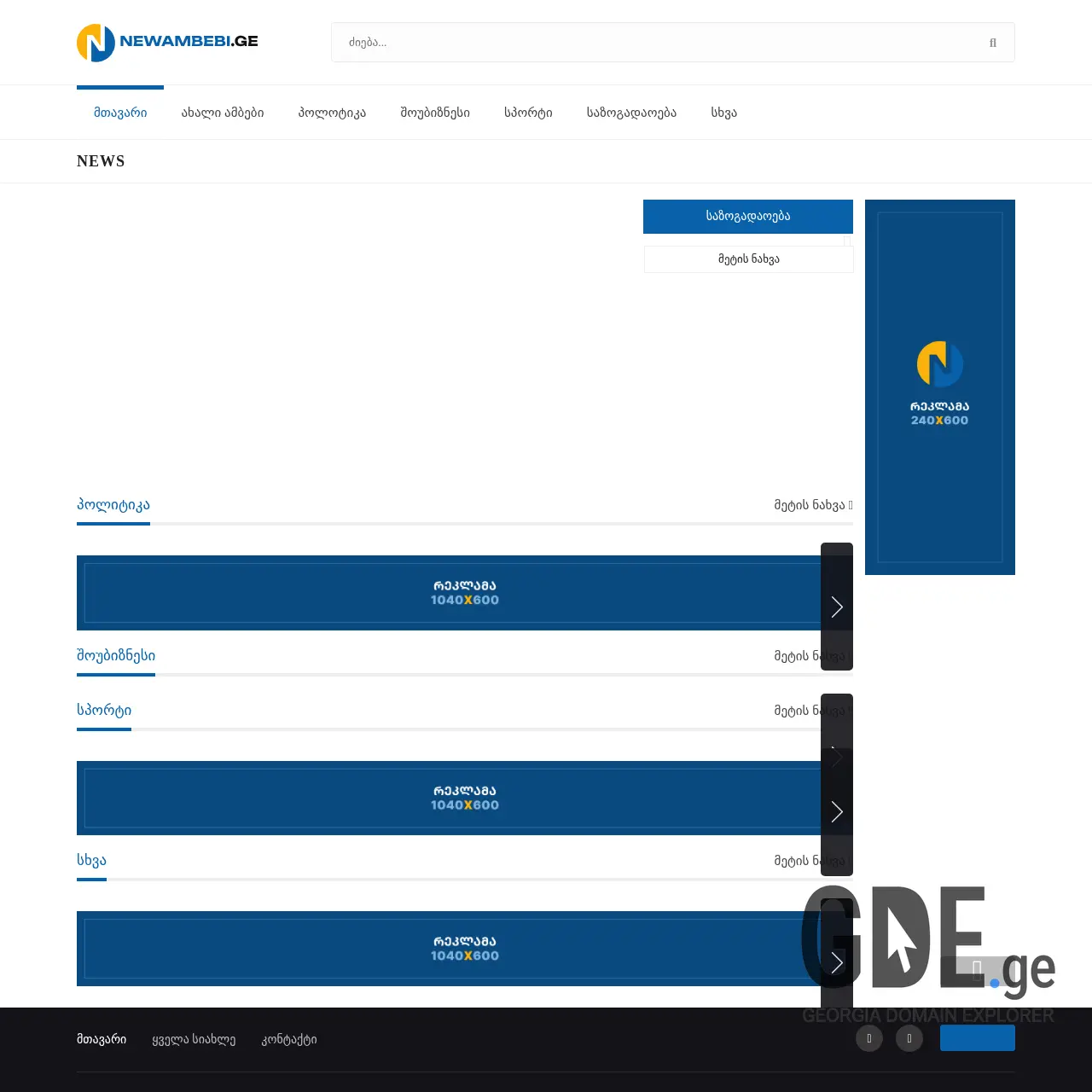 Screenshot of the site newambebi.ge at 2025-12-11