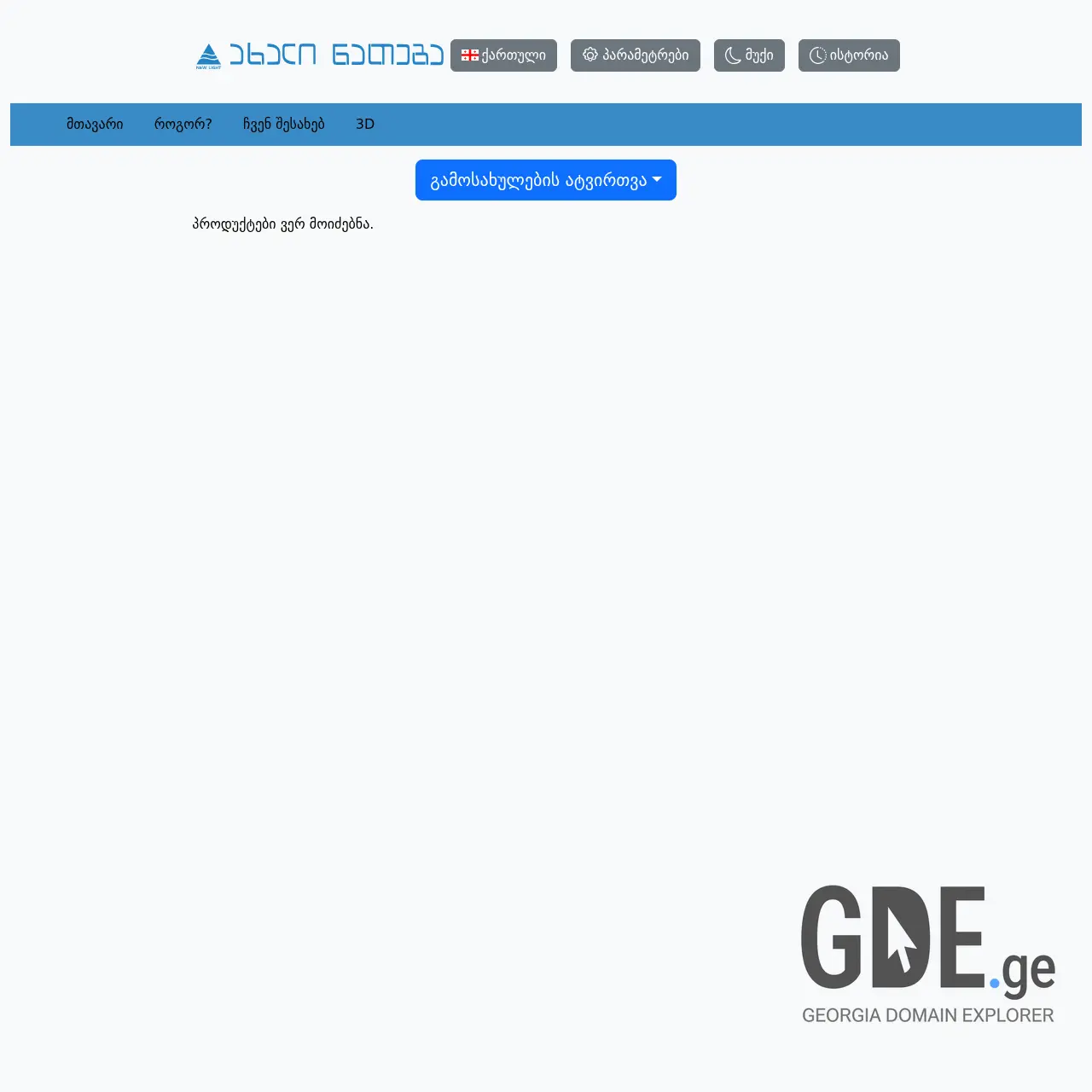 Screenshot of the site newlightai.ge at 2025-12-12