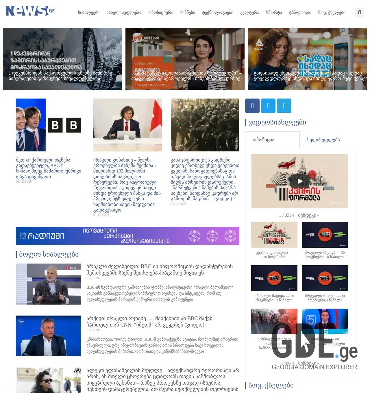 Screenshot of the site news.ge at 2025-12-01
