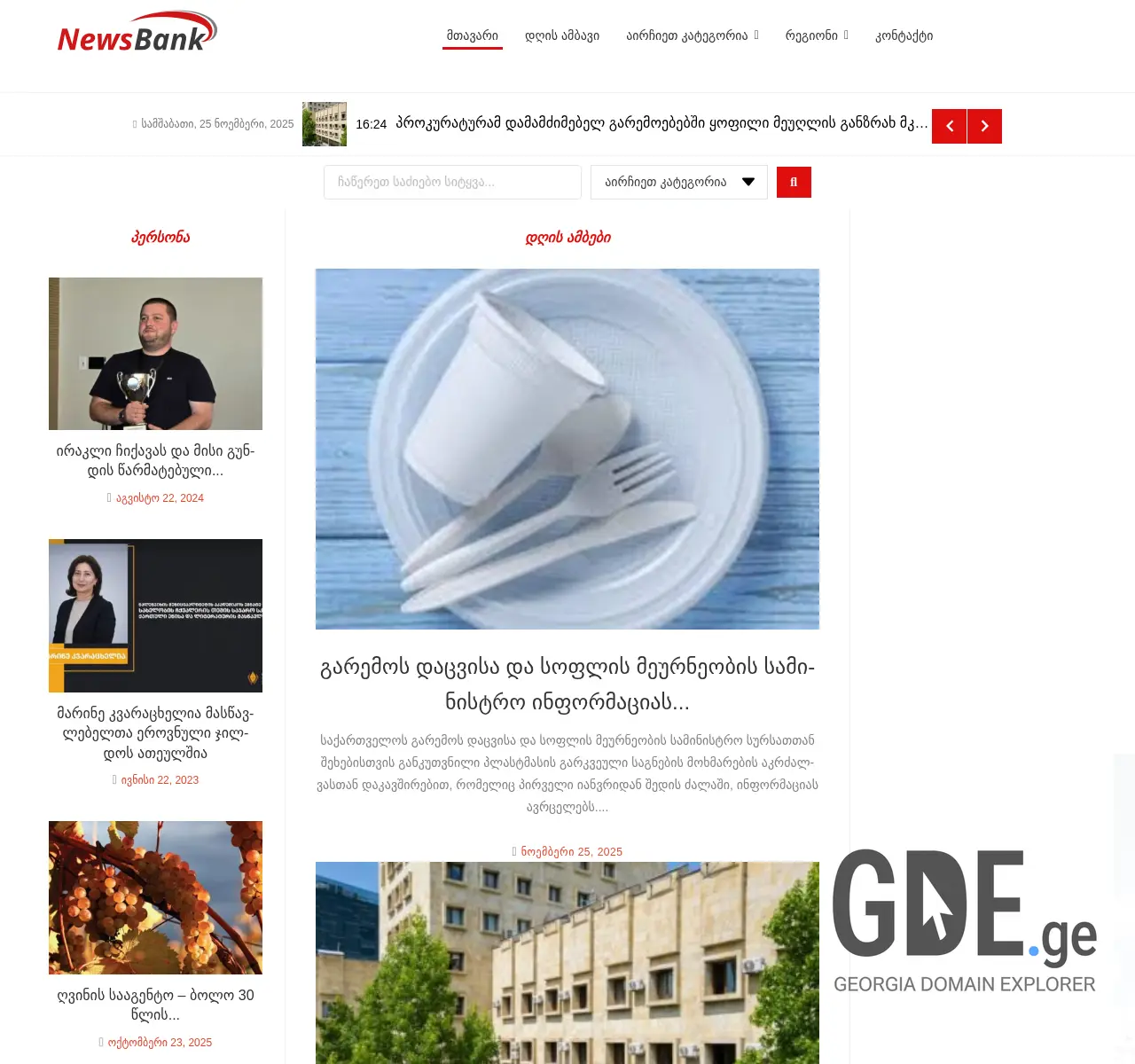 Screenshot of the site newsbank.ge at 2025-11-26