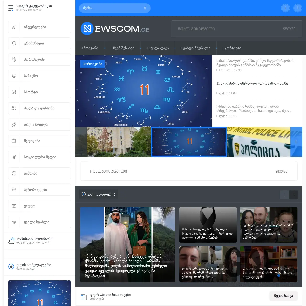 Screenshot of the site newscom.ge at 2025-12-12