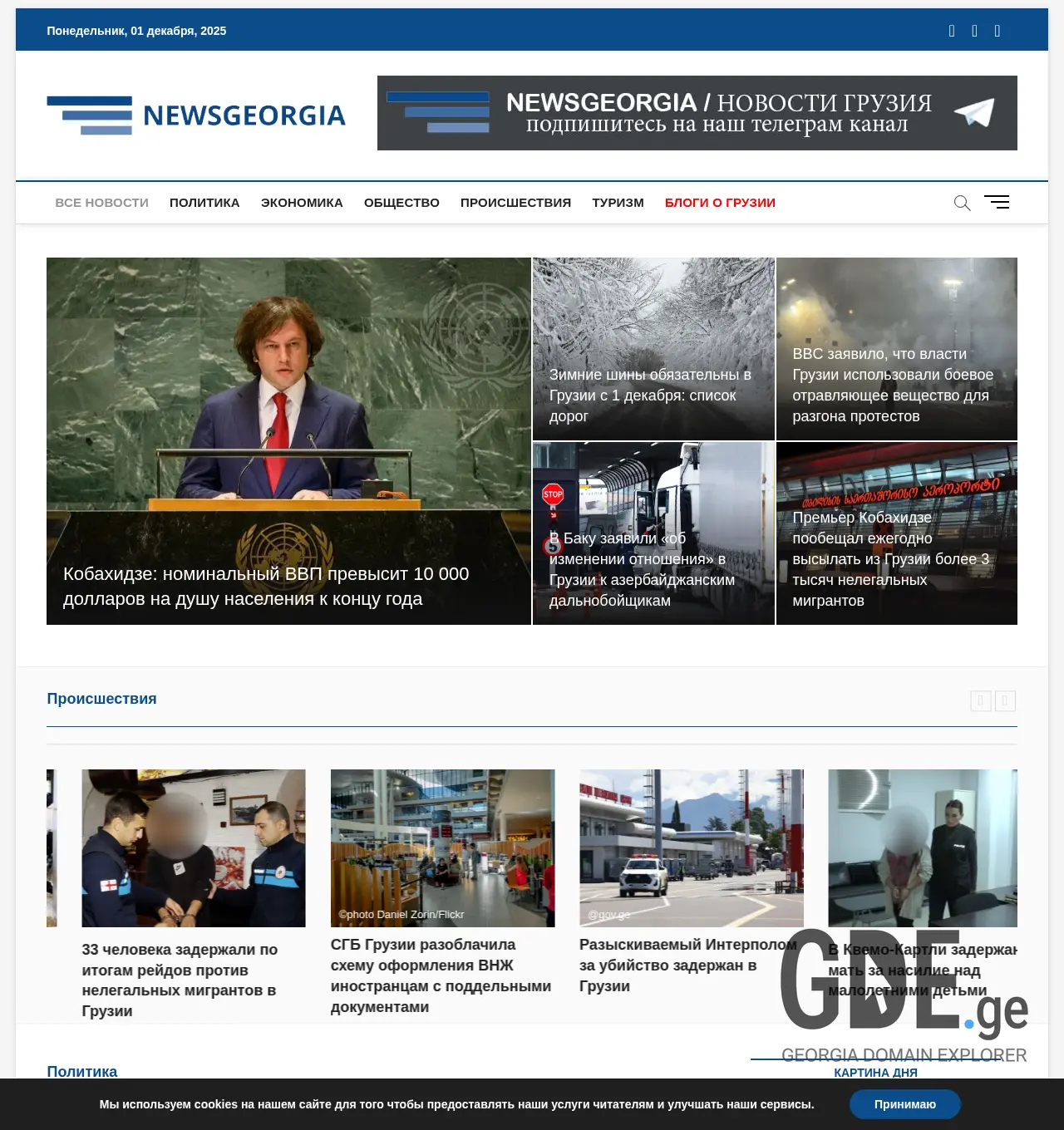 Screenshot of the site newsgeorgia.ge at 2025-12-01