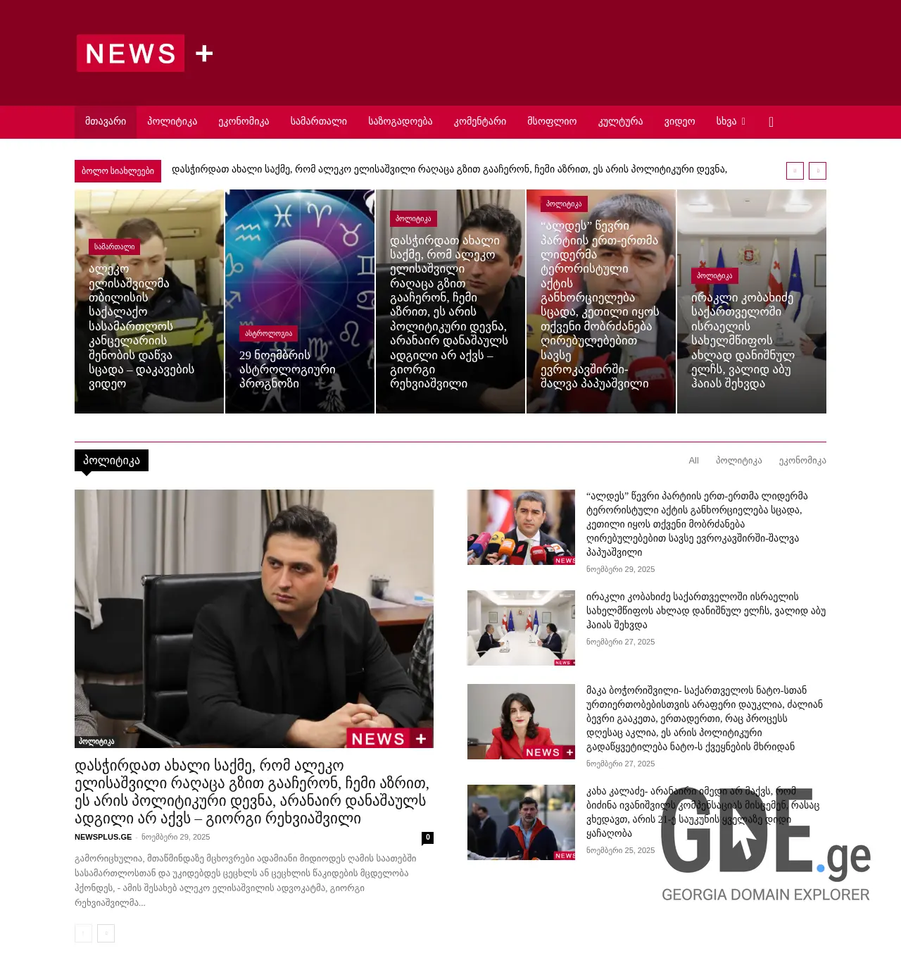 Screenshot of the site newsplus.ge at 2025-11-29