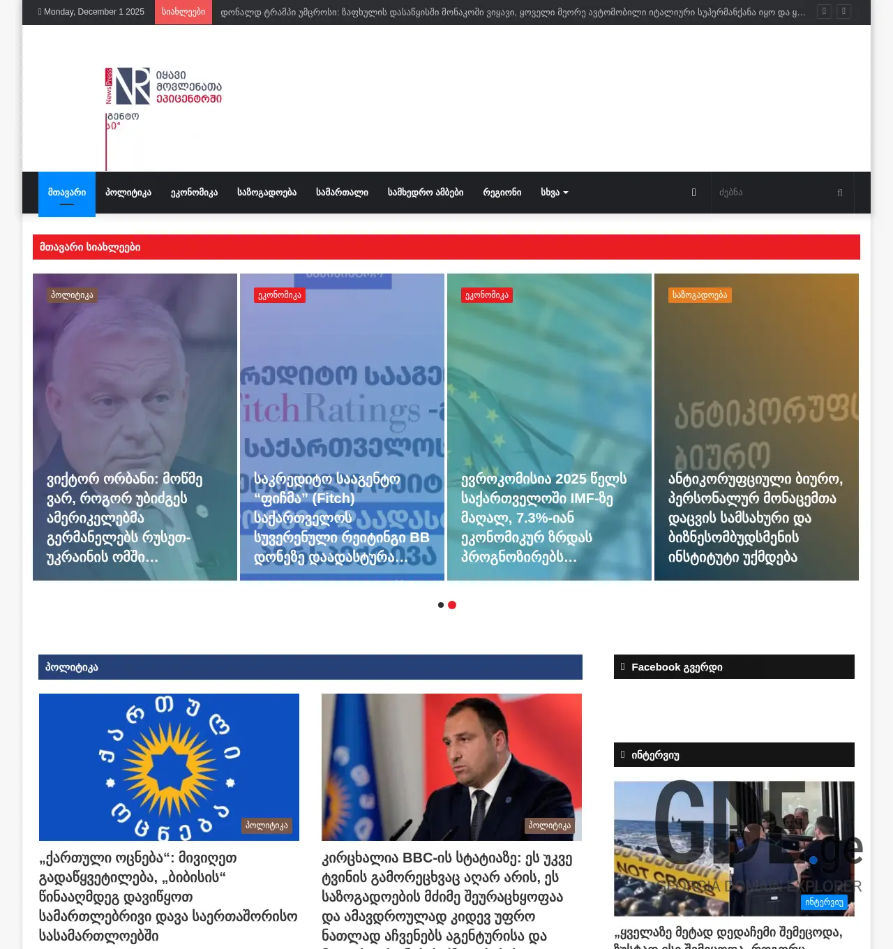 Screenshot of the site newspress.ge at 2025-12-01