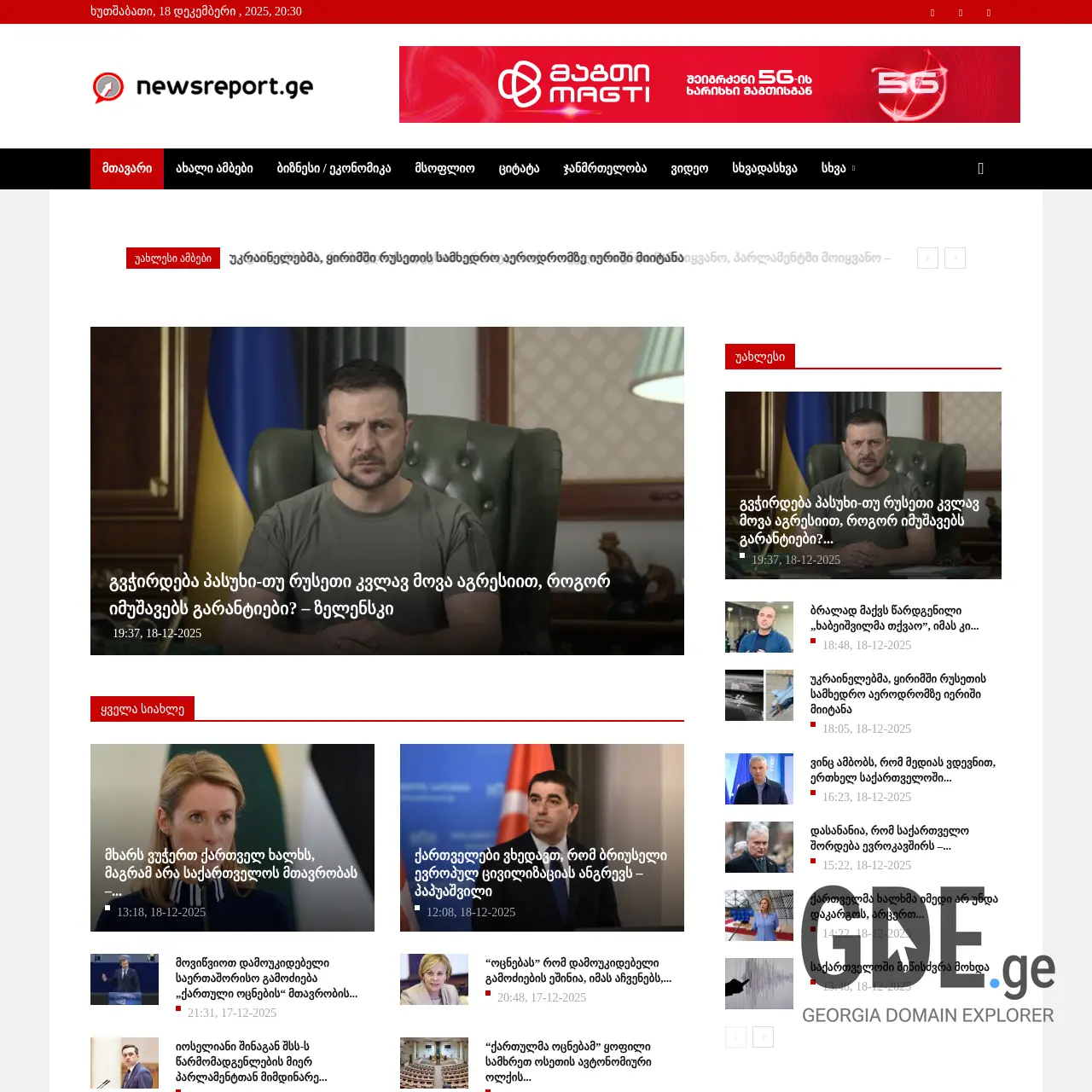 Screenshot of the site newsreport.ge at 2025-12-18