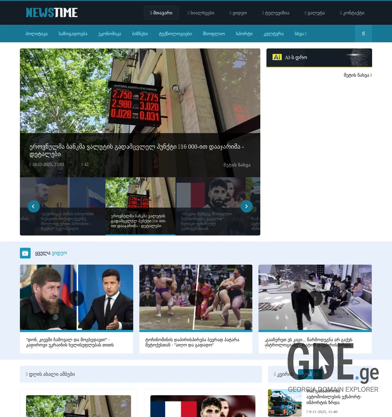 Screenshot of the site newstime.ge at 2025-12-01