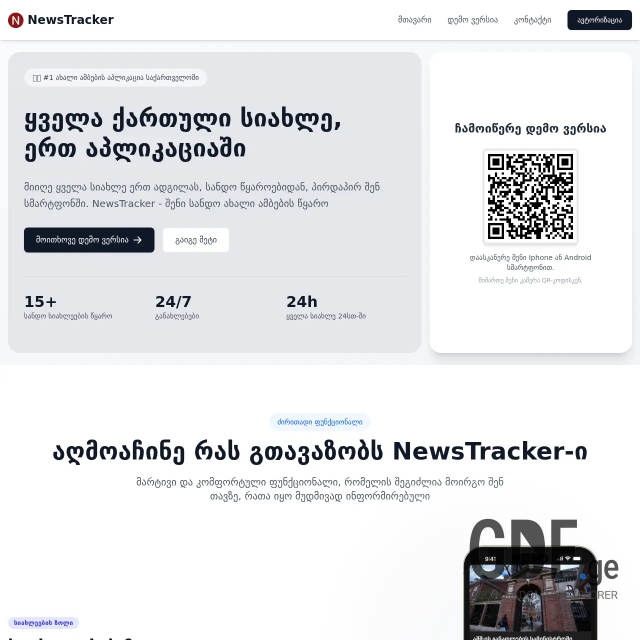 Screenshot of the site newstracker.ge at 2025-12-11