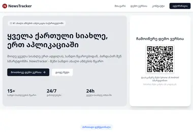 newstracker.ge-ის ეკრანის სურათი
