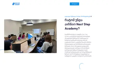 Скриншот nextstepacademy.ge