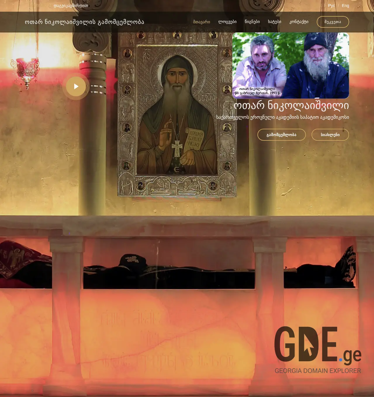 Screenshot of the site nikolaishvili.com.ge at 2025-11-30