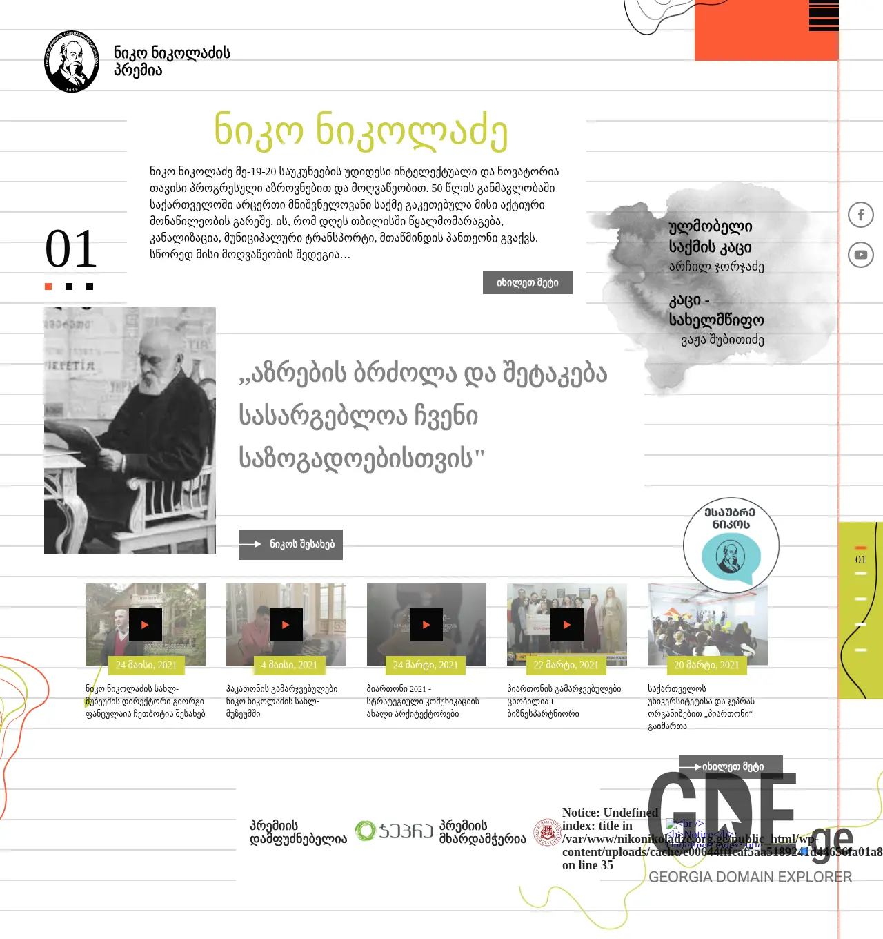 Screenshot of the site nikonikoladze.org.ge at 2025-11-29