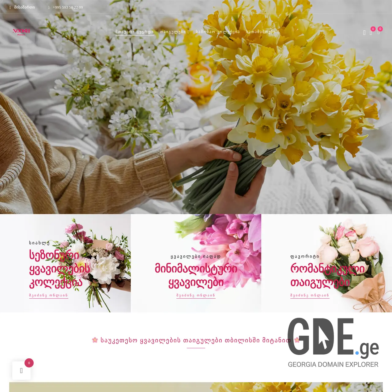 Screenshot of the site nooshflowers.ge at 2025-12-15