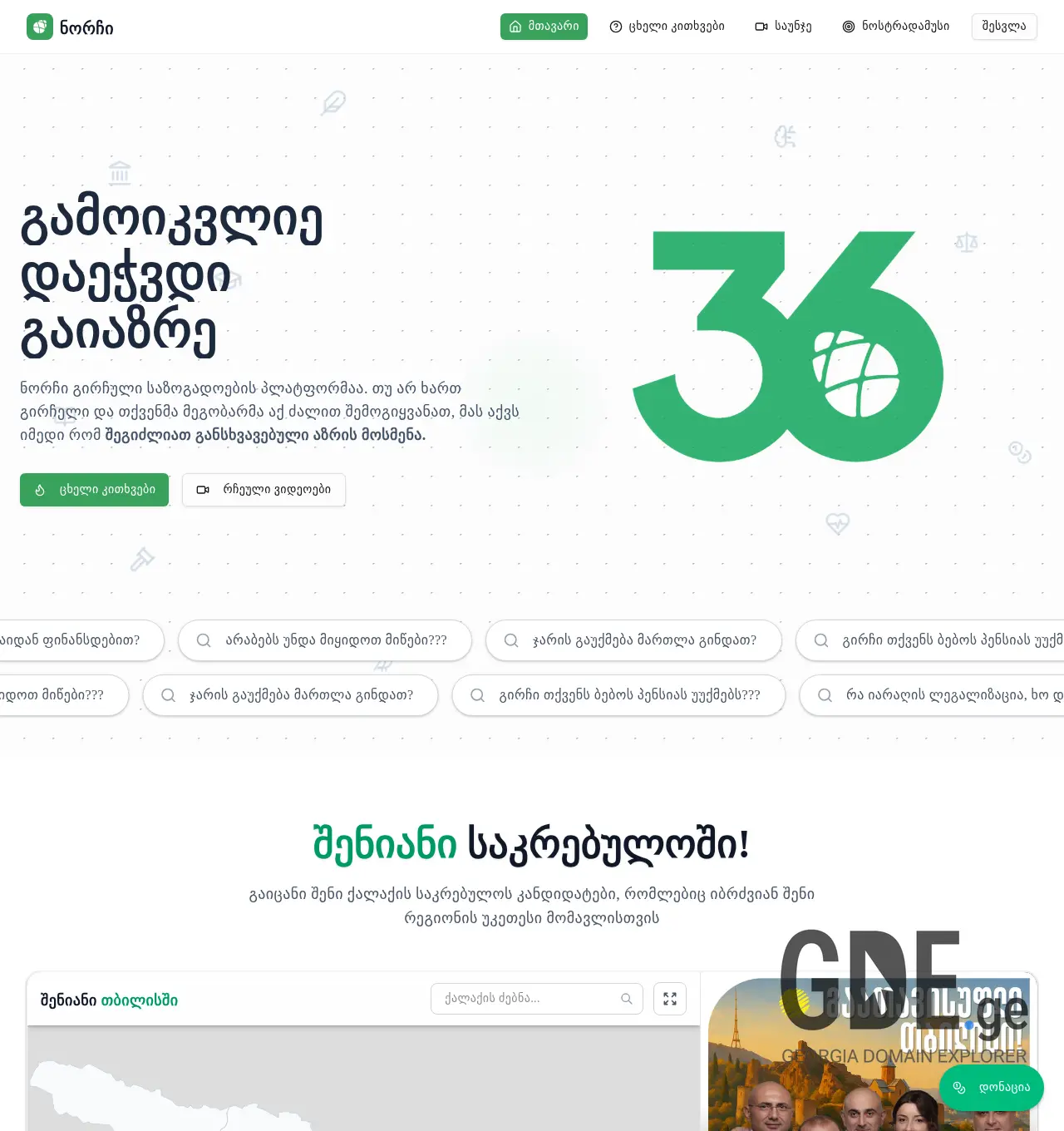 Screenshot of the site norchi.ge at 2025-11-30