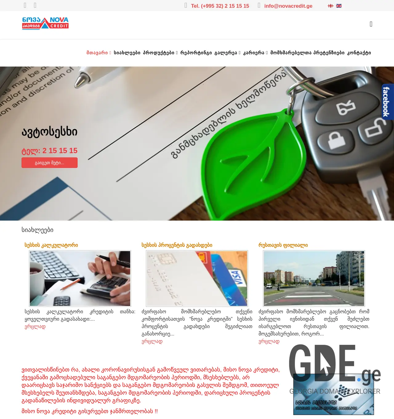 Screenshot of the site novacredit.ge at 2025-12-01