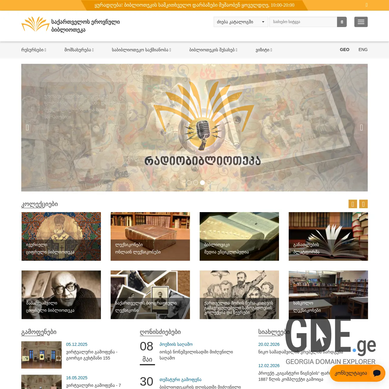 Screenshot of the site nplg.gov.ge at 2026-02-27