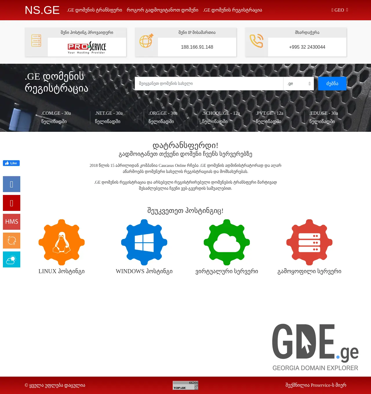 Screenshot of the site ns.ge at 2025-11-29