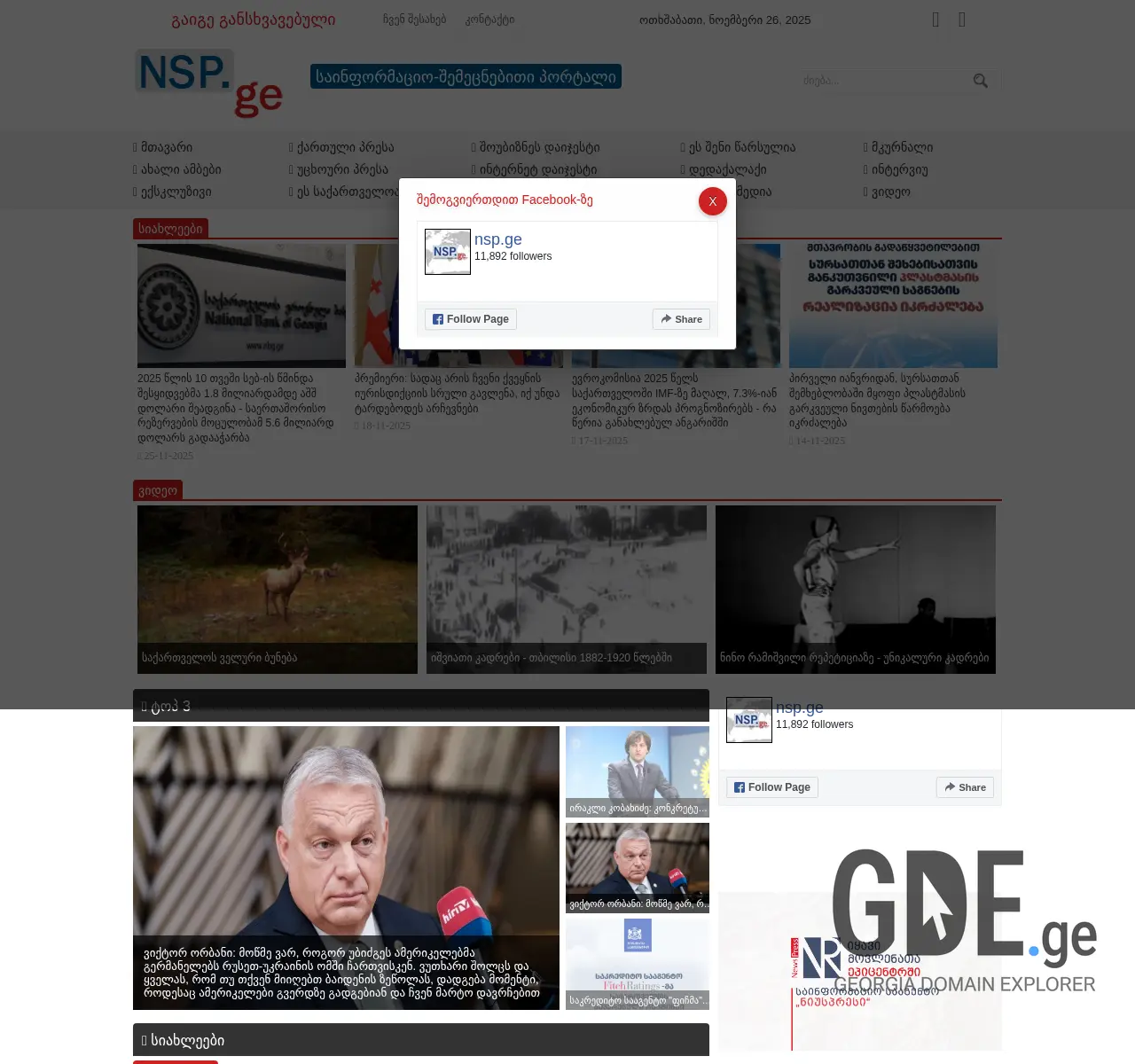 Screenshot of the site nsp.ge at 2025-11-26