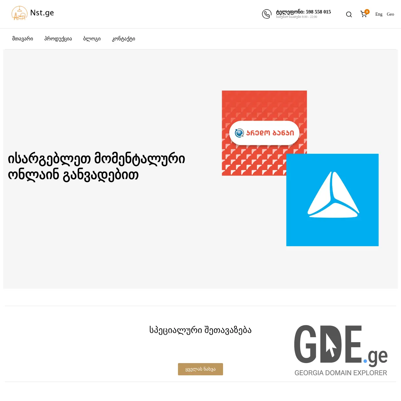 Screenshot of the site nst.ge at 2025-12-12