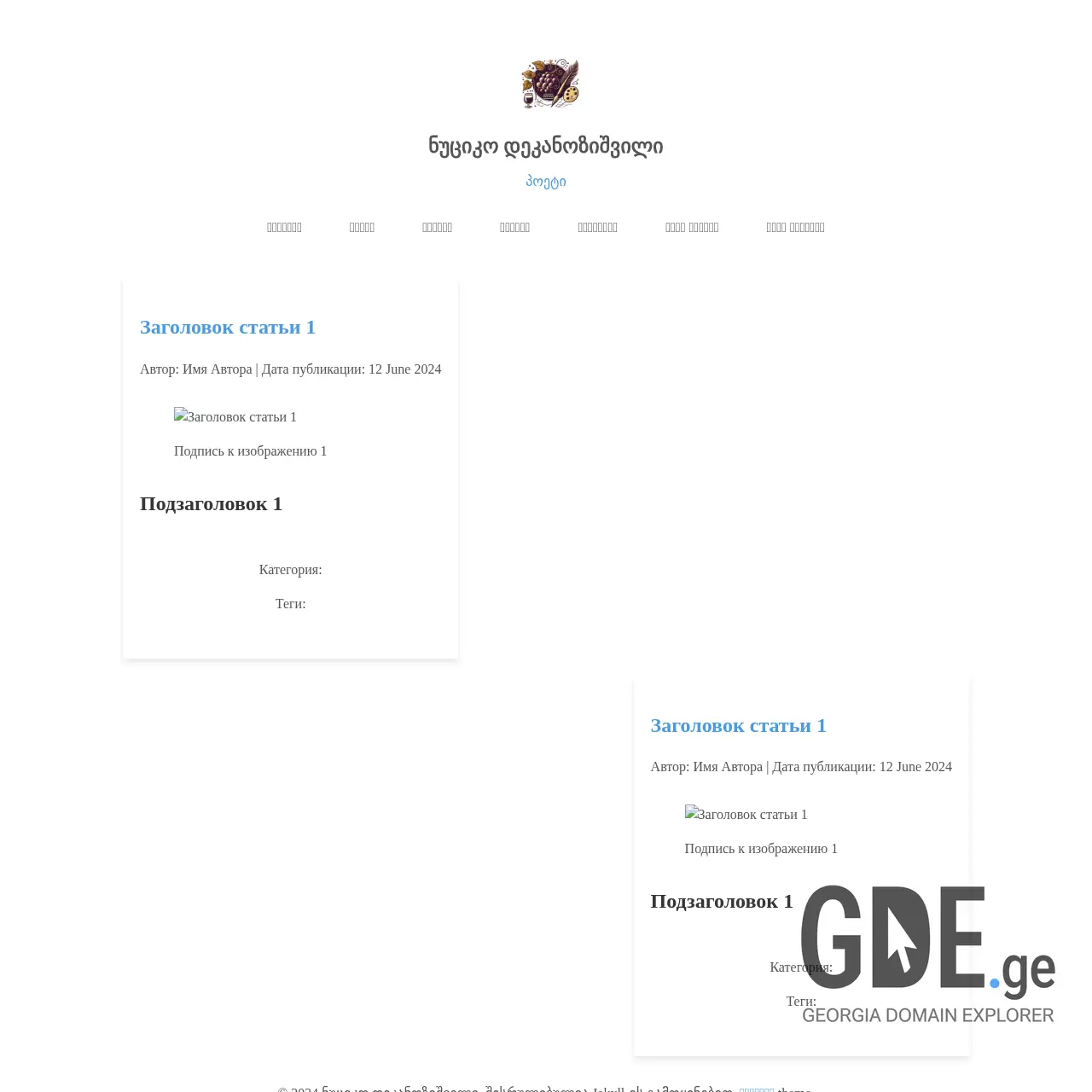 Screenshot of the site nuciko.ge at 2025-12-12