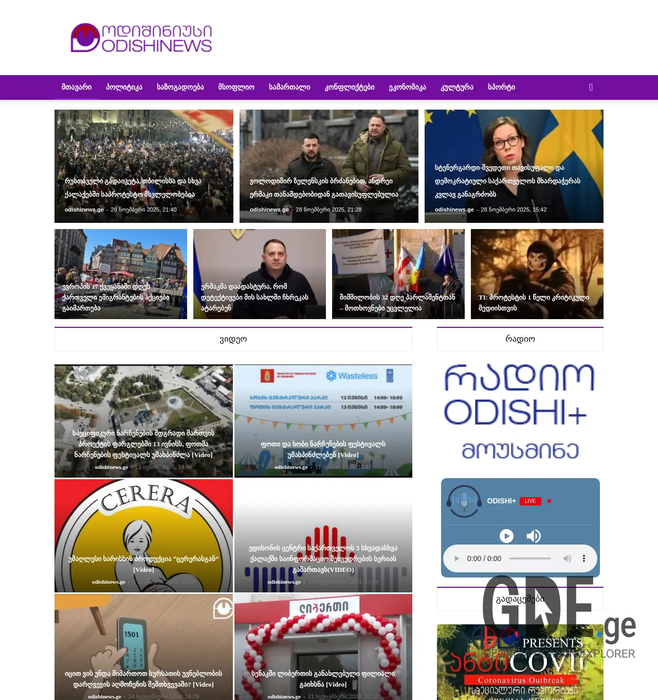 Screenshot of the site odishinews.ge at 2025-11-29
