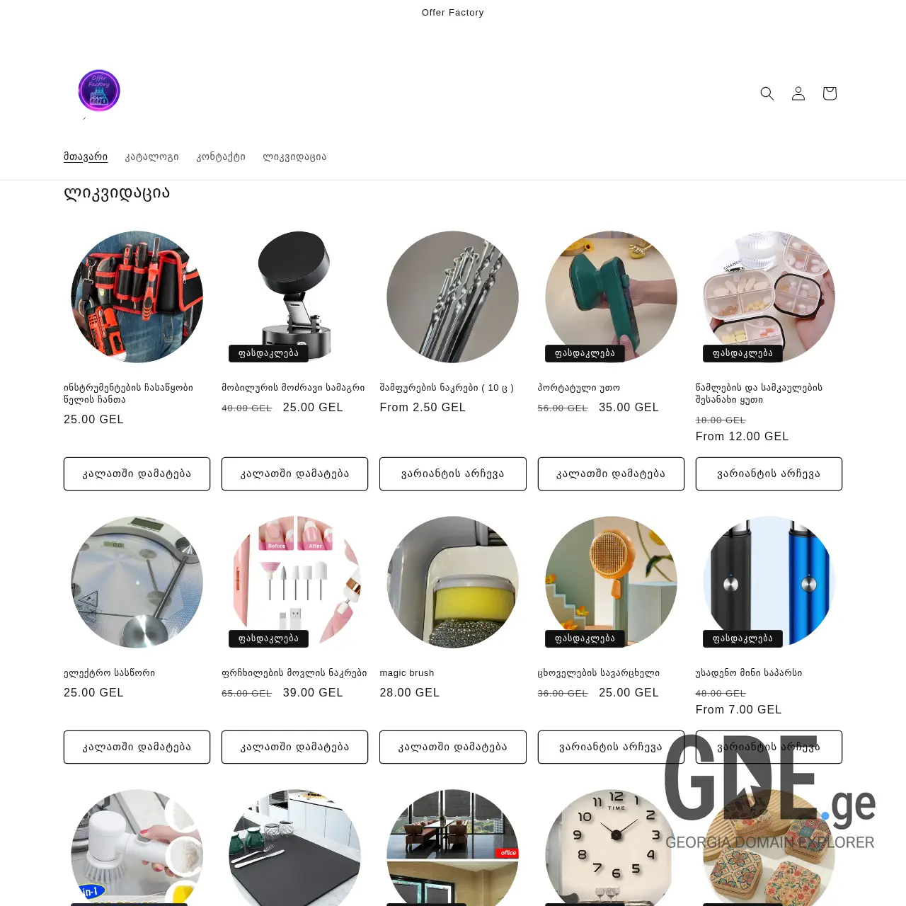 Screenshot of the site offerfactory.ge at 2025-12-12