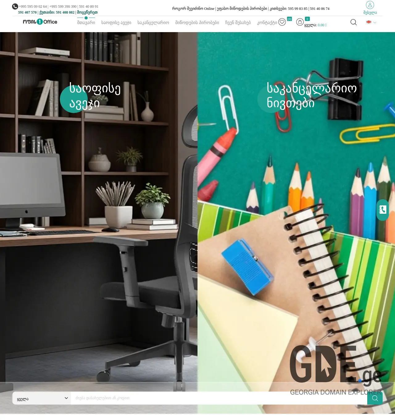 Screenshot of the site office1.ge at 2025-12-01