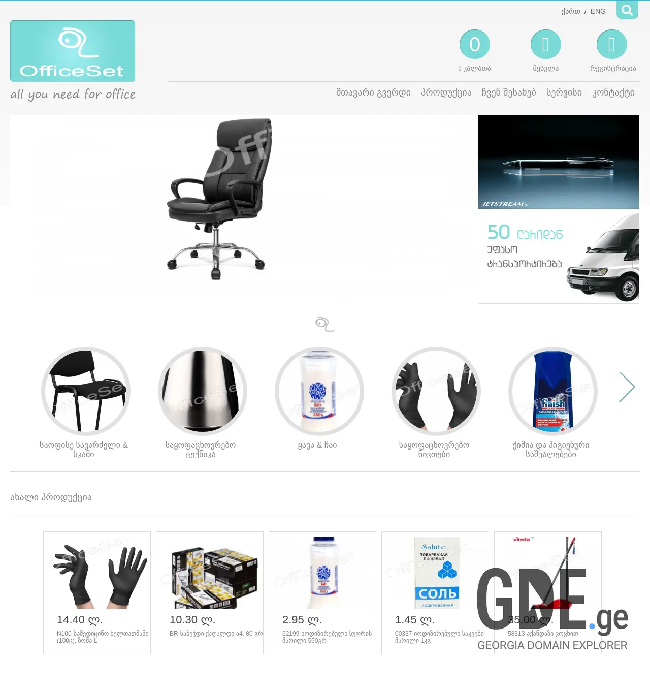 Screenshot of the site officeset.ge at 2025-11-29