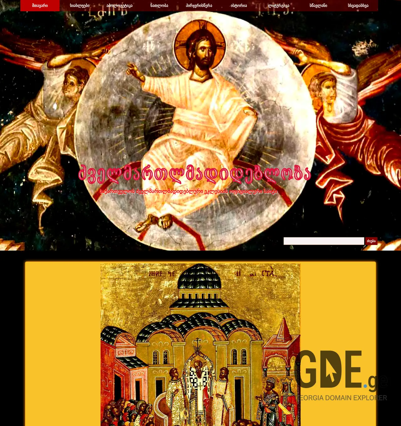 Screenshot of the site oldorthodox.ge at 2025-11-29