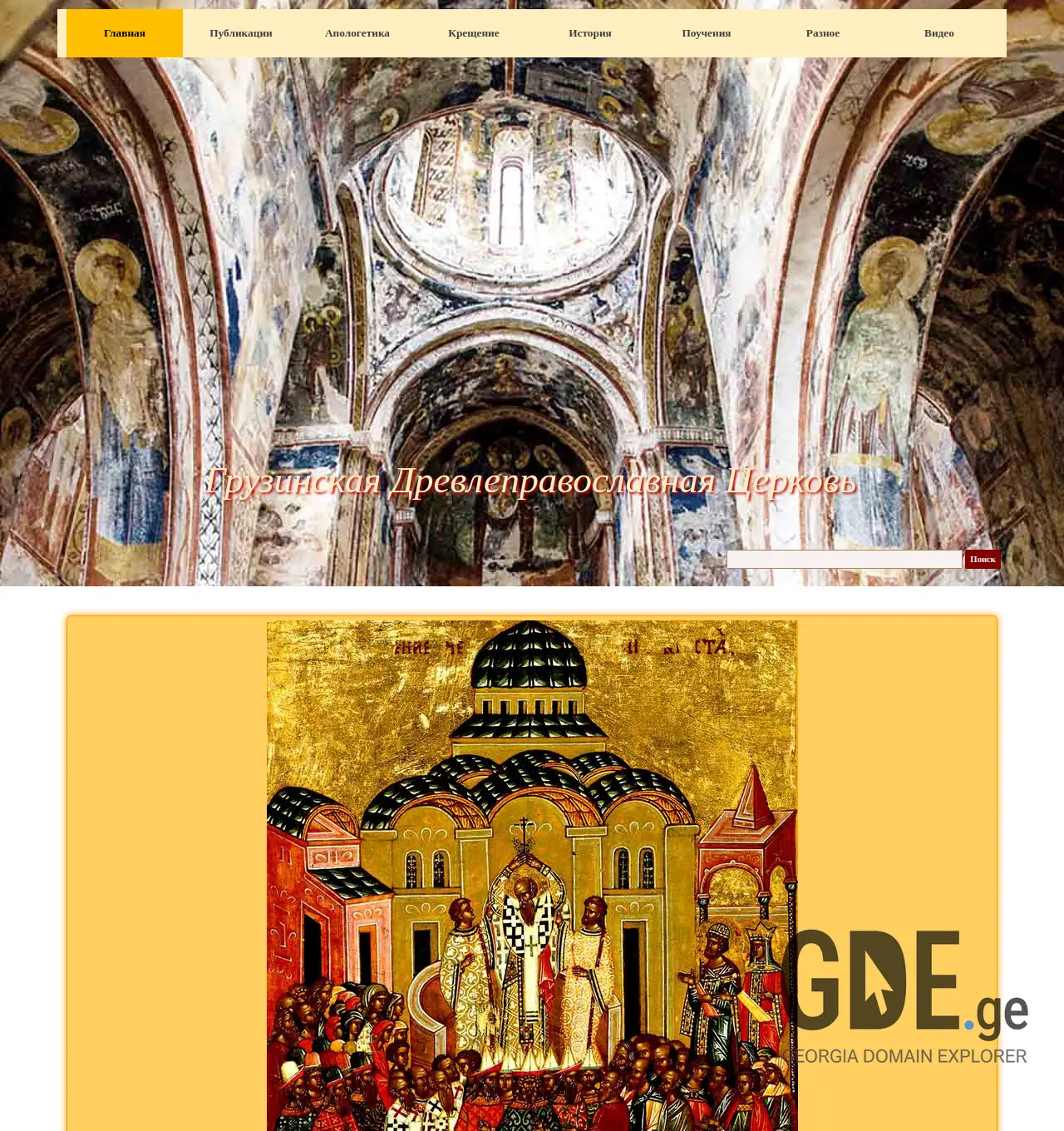 Screenshot of the site oldorthodoxy.ge at 2025-11-29