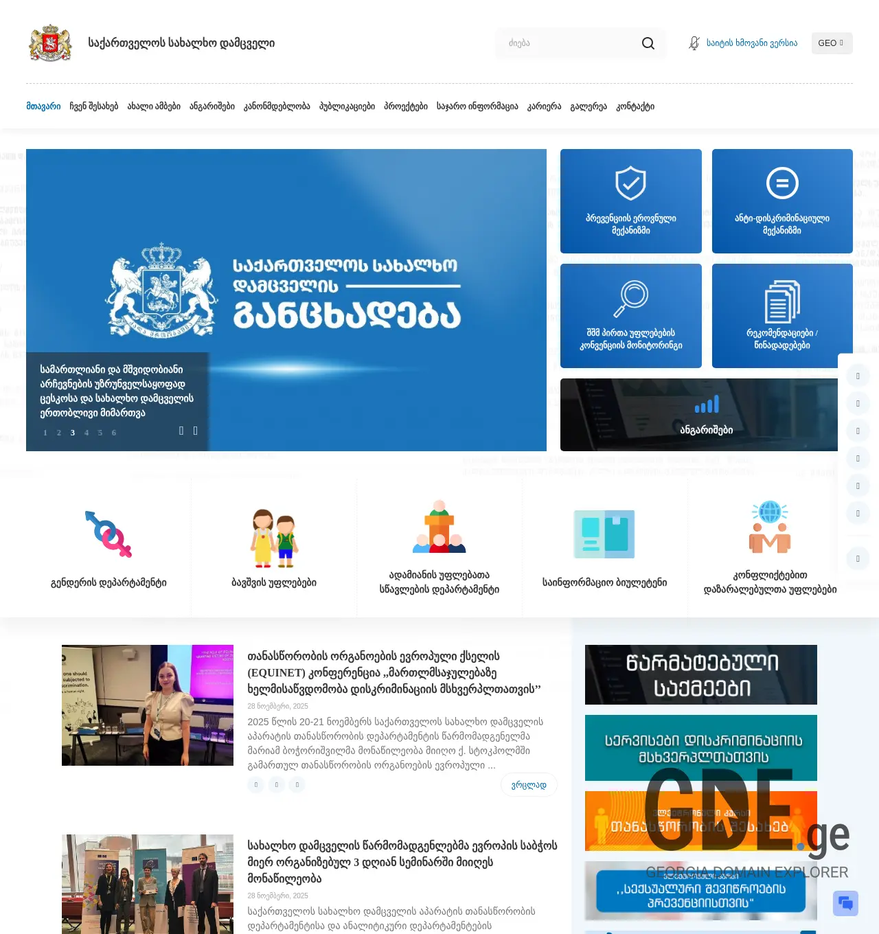 Screenshot of the site ombudsman.ge at 2025-11-29