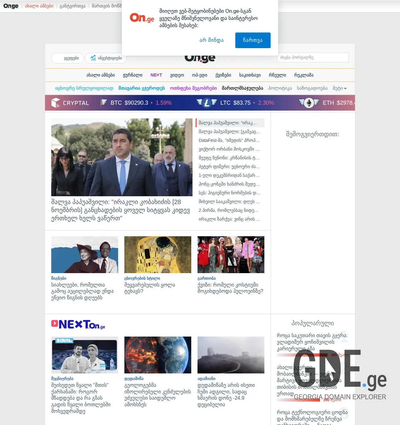 Screenshot of the site on.ge at 2025-11-29